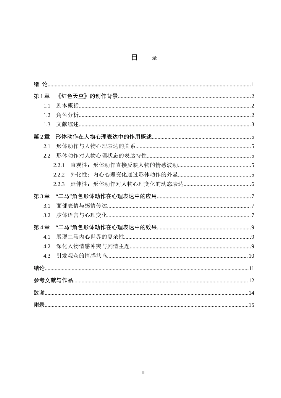 25年WP表演 形体动作对于人物心理表达的作用-以话剧《红色的天空》中“二马”角色为例 过AI-约12648字符.doc_第3页