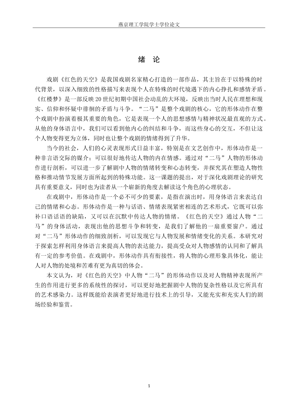 25年WP表演 形体动作对于人物心理表达的作用-以话剧《红色的天空》中“二马”角色为例 过AI-约12648字符.doc_第4页