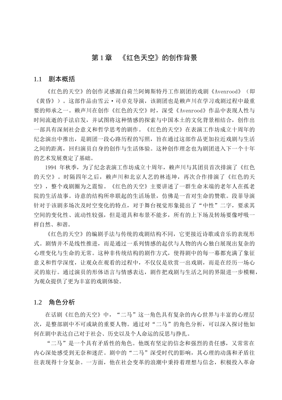 25年WP表演 形体动作对于人物心理表达的作用-以话剧《红色的天空》中“二马”角色为例 过AI-约12648字符.doc_第5页