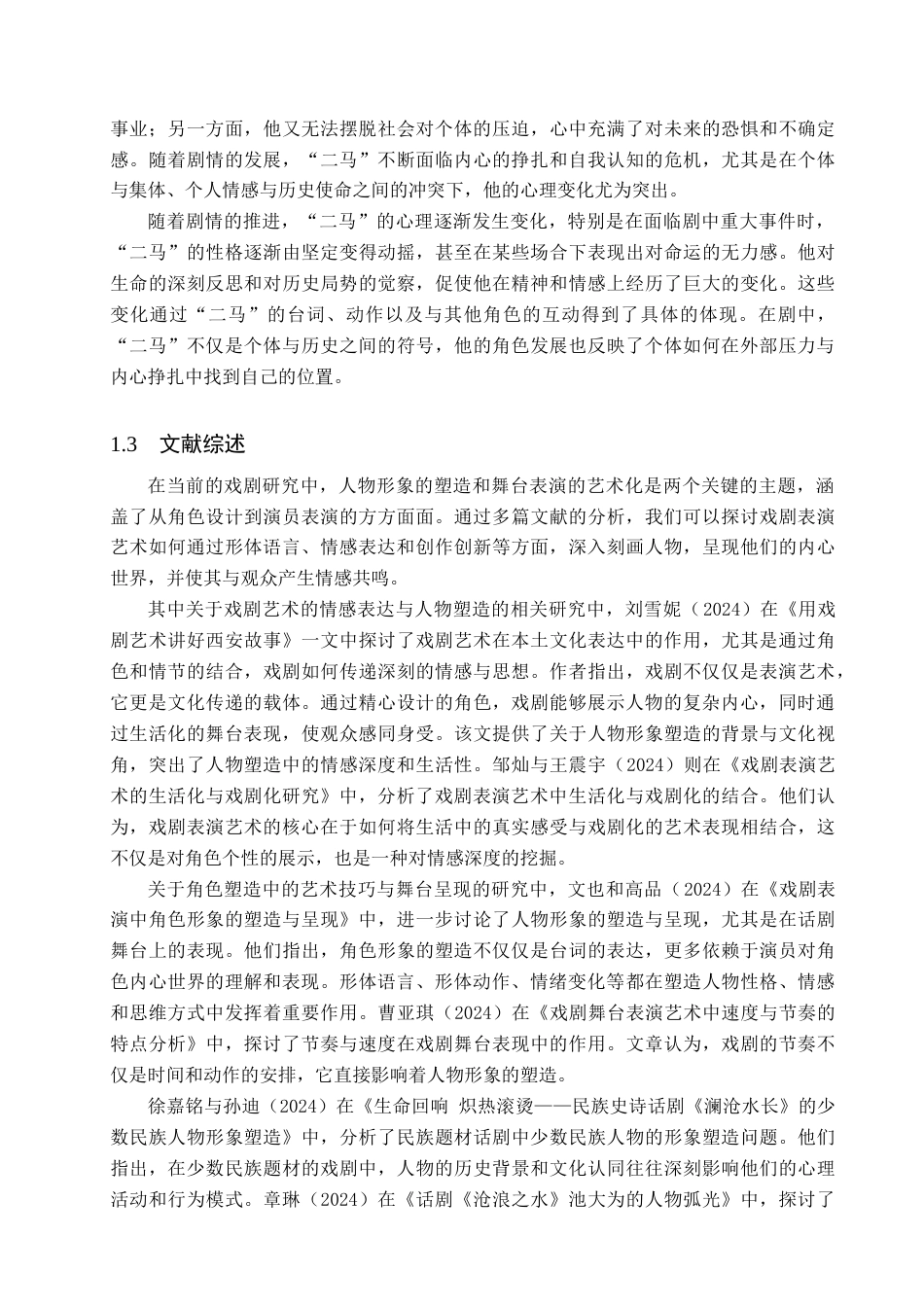 25年WP表演 形体动作对于人物心理表达的作用-以话剧《红色的天空》中“二马”角色为例 过AI-约12648字符.doc_第6页