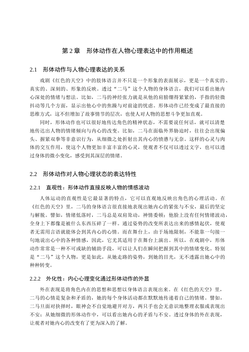 25年WP表演 形体动作对于人物心理表达的作用-以话剧《红色的天空》中“二马”角色为例 过AI-约12648字符.doc_第8页