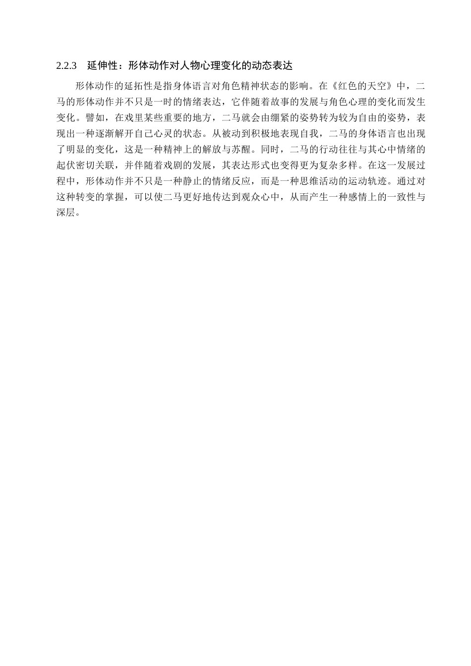 25年WP表演 形体动作对于人物心理表达的作用-以话剧《红色的天空》中“二马”角色为例 过AI-约12648字符.doc_第9页