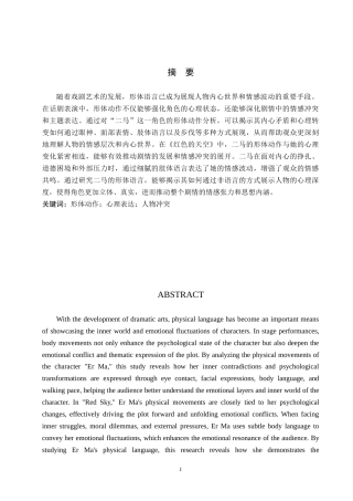 25年WP表演 形体动作对于人物心理表达的作用-以话剧《红色的天空》中“二马”角色为例 过AI-约12648字符.doc