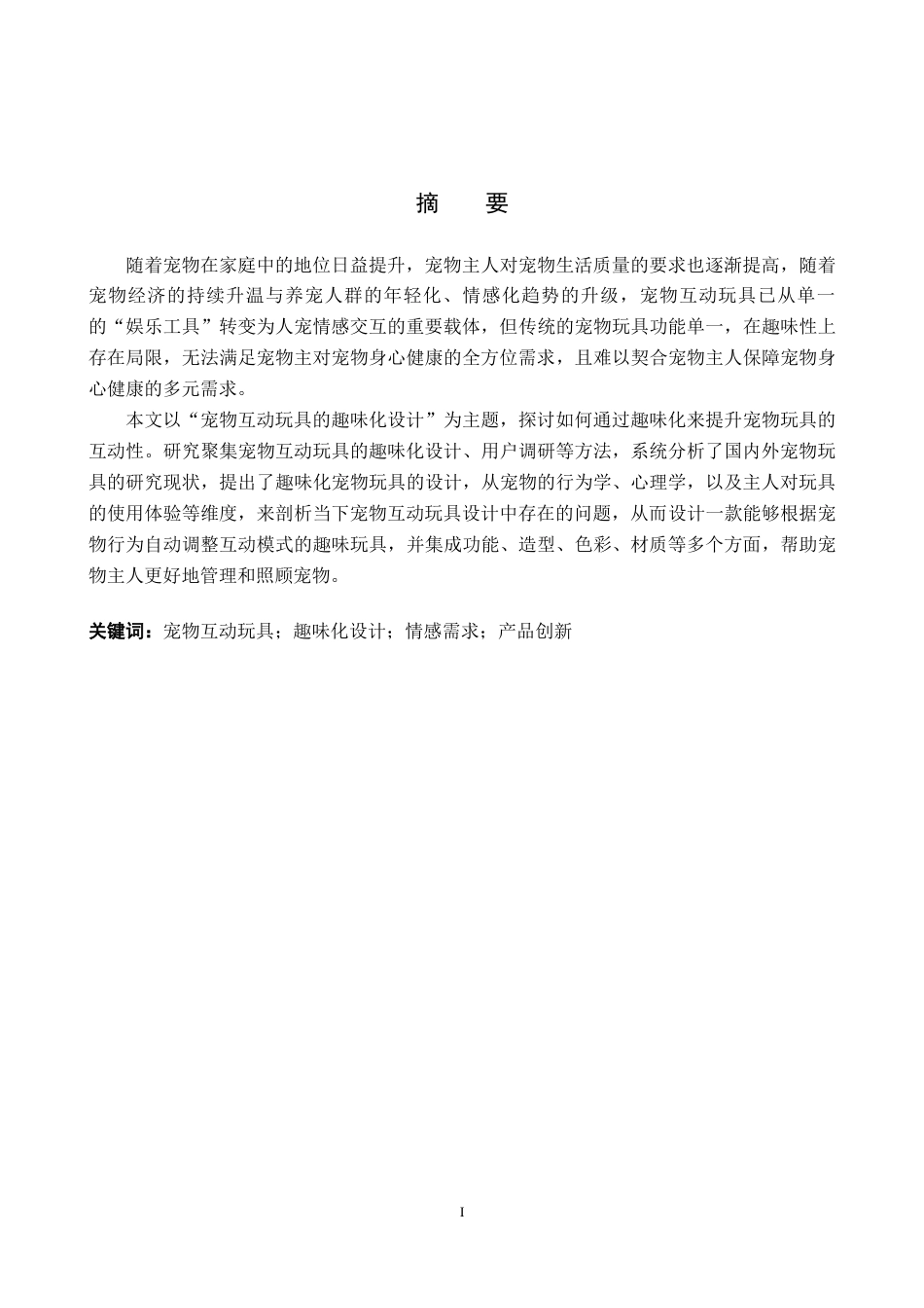 25年WP产品设计家电-宠物互动玩具的趣味化设计定稿 过AI率.doc_第1页