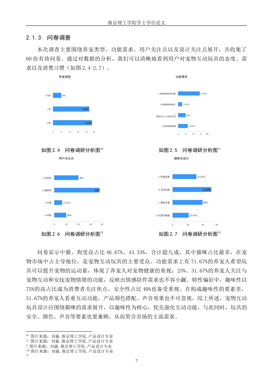 25年WP产品设计家电-宠物互动玩具的趣味化设计定稿 过AI率.doc_第10页