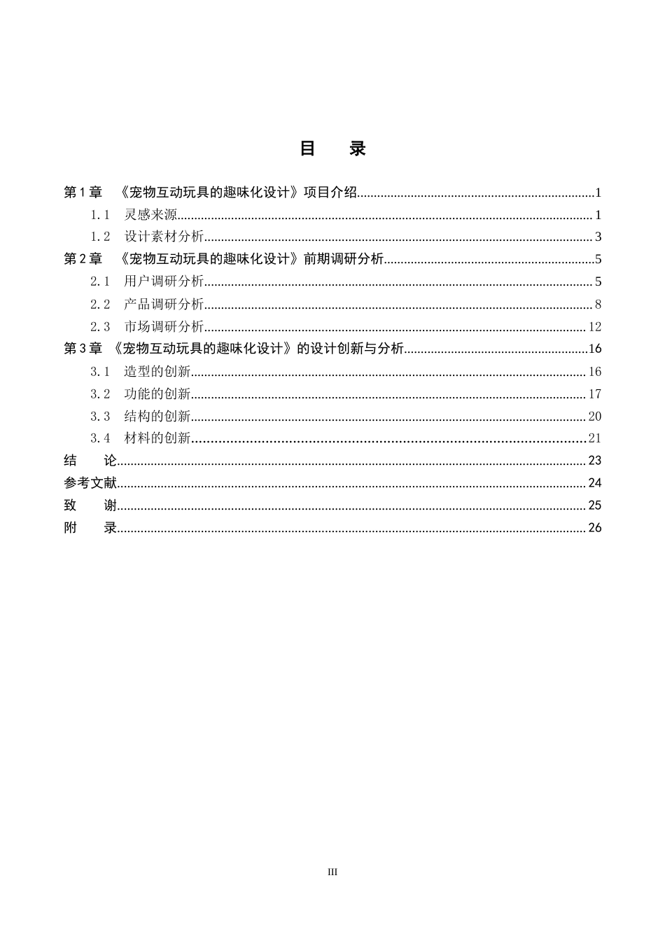 25年WP产品设计家电-宠物互动玩具的趣味化设计定稿 过AI率.doc_第3页