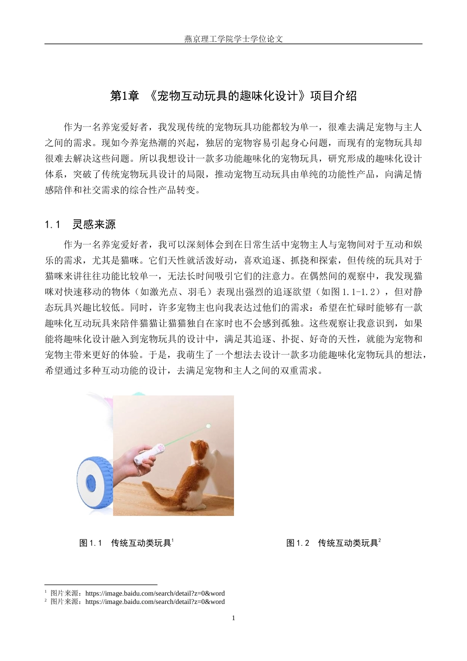 25年WP产品设计家电-宠物互动玩具的趣味化设计定稿 过AI率.doc_第4页