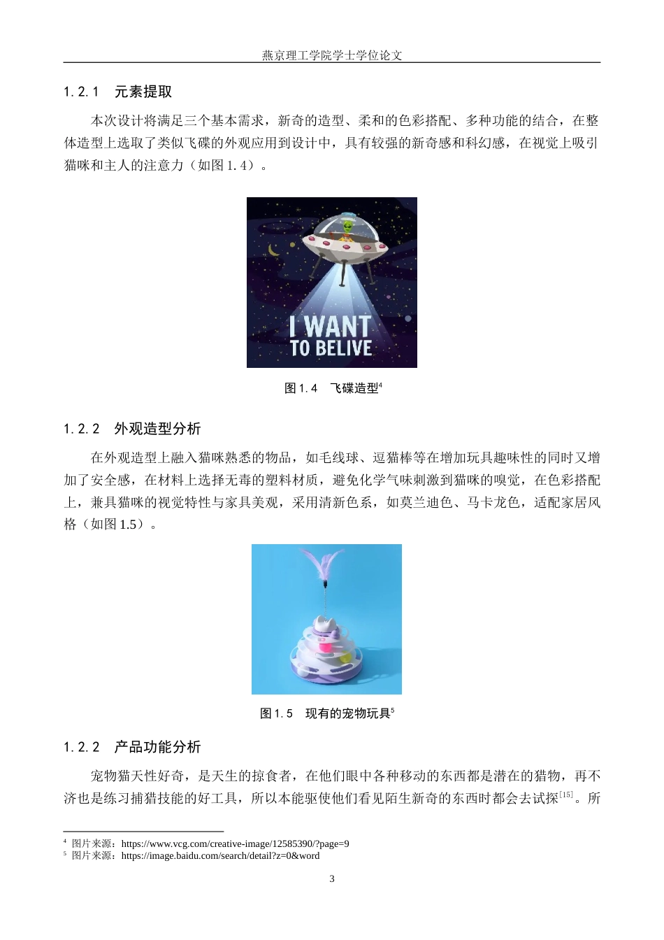 25年WP产品设计家电-宠物互动玩具的趣味化设计定稿 过AI率.doc_第6页