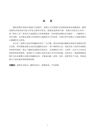 25年WP产品设计家电-宠物互动玩具的趣味化设计定稿 过AI率.doc