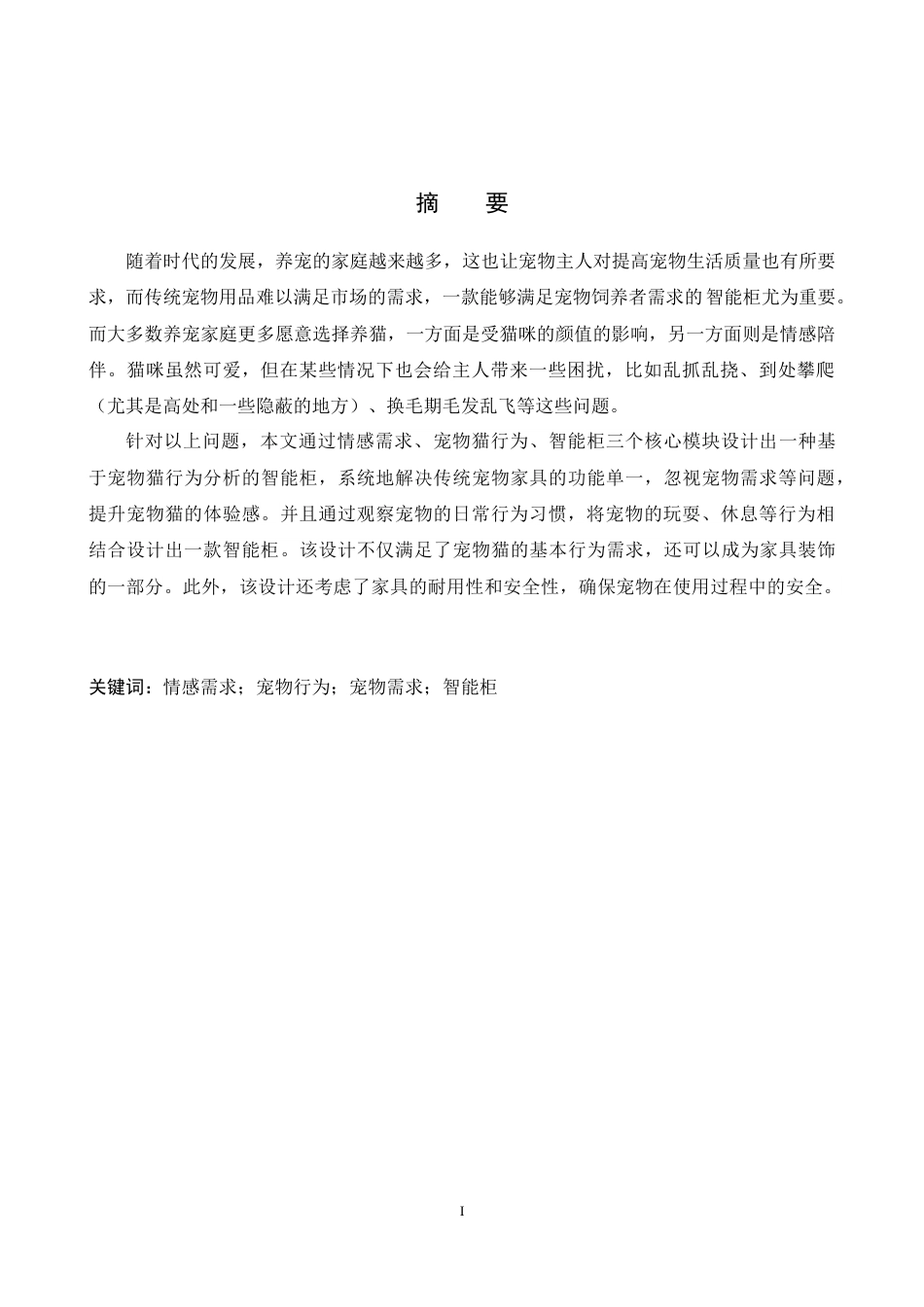 25年WP产品设计家电-基于宠物猫行为分析的智能柜设计定稿 过AI率.doc_第1页