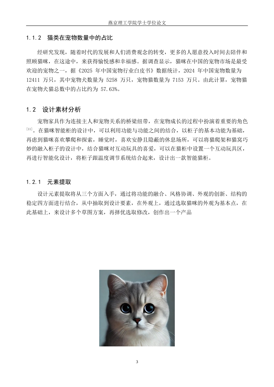 25年WP产品设计家电-基于宠物猫行为分析的智能柜设计定稿 过AI率.doc_第6页