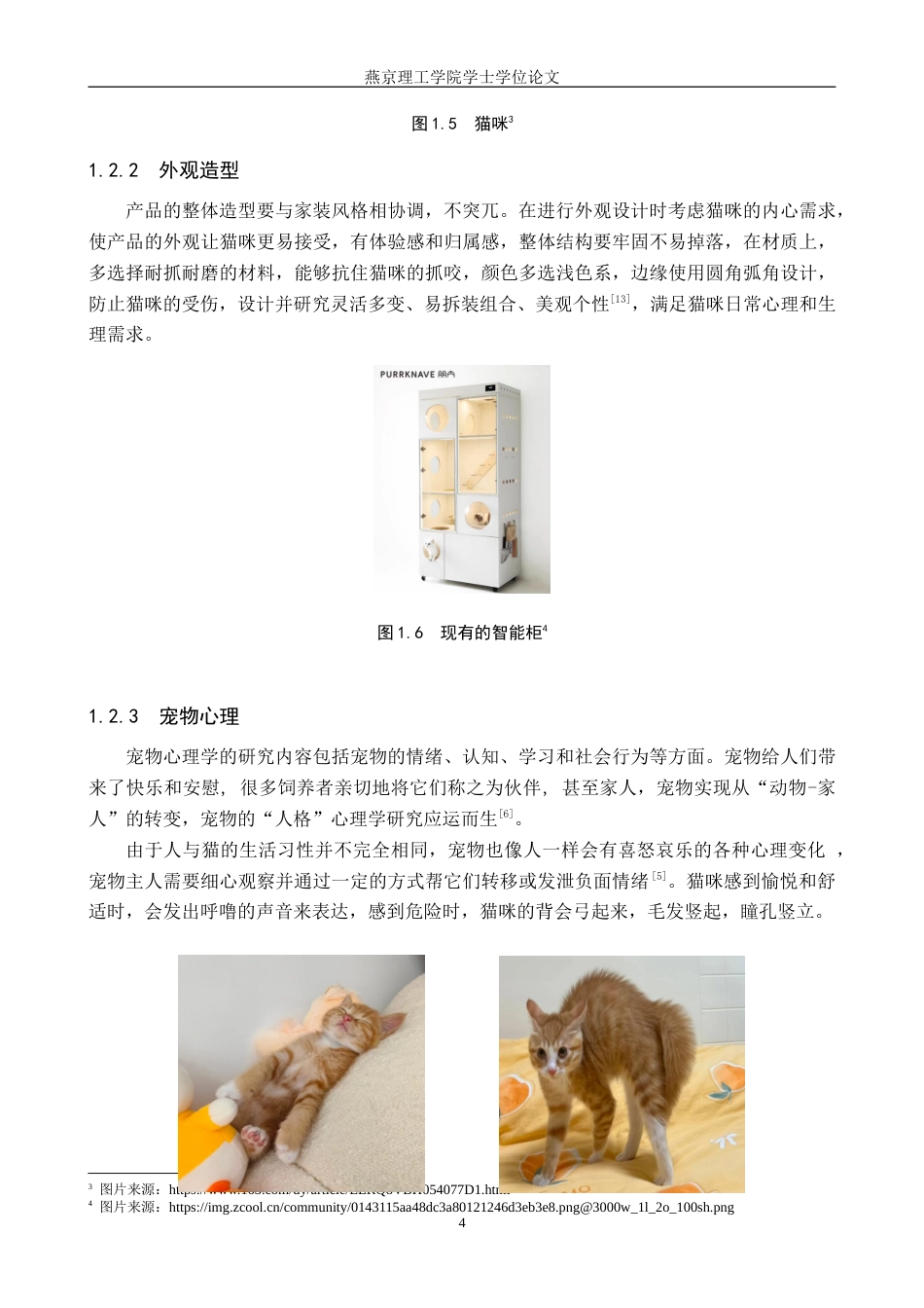 25年WP产品设计家电-基于宠物猫行为分析的智能柜设计定稿 过AI率.doc_第7页