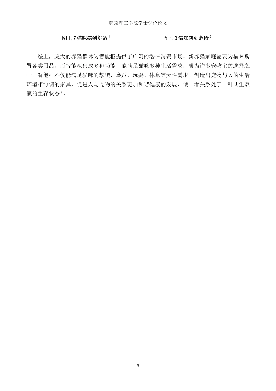 25年WP产品设计家电-基于宠物猫行为分析的智能柜设计定稿 过AI率.doc_第8页