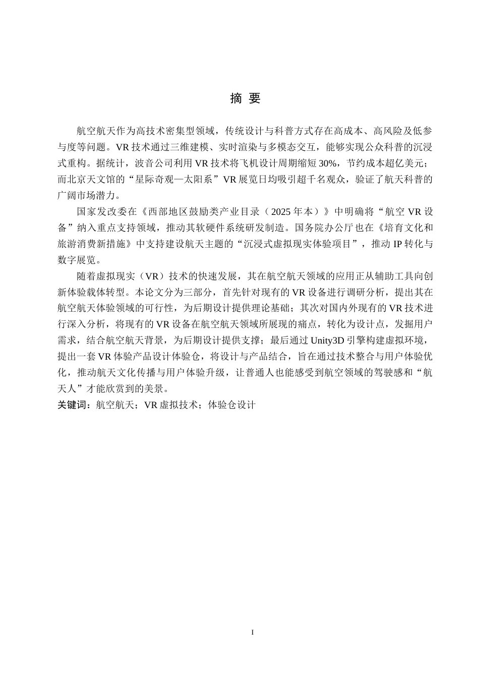 25年WP产品设计家电-基于航空航天背景下的VR产品设计论文定稿定稿 过AI率.doc_第1页