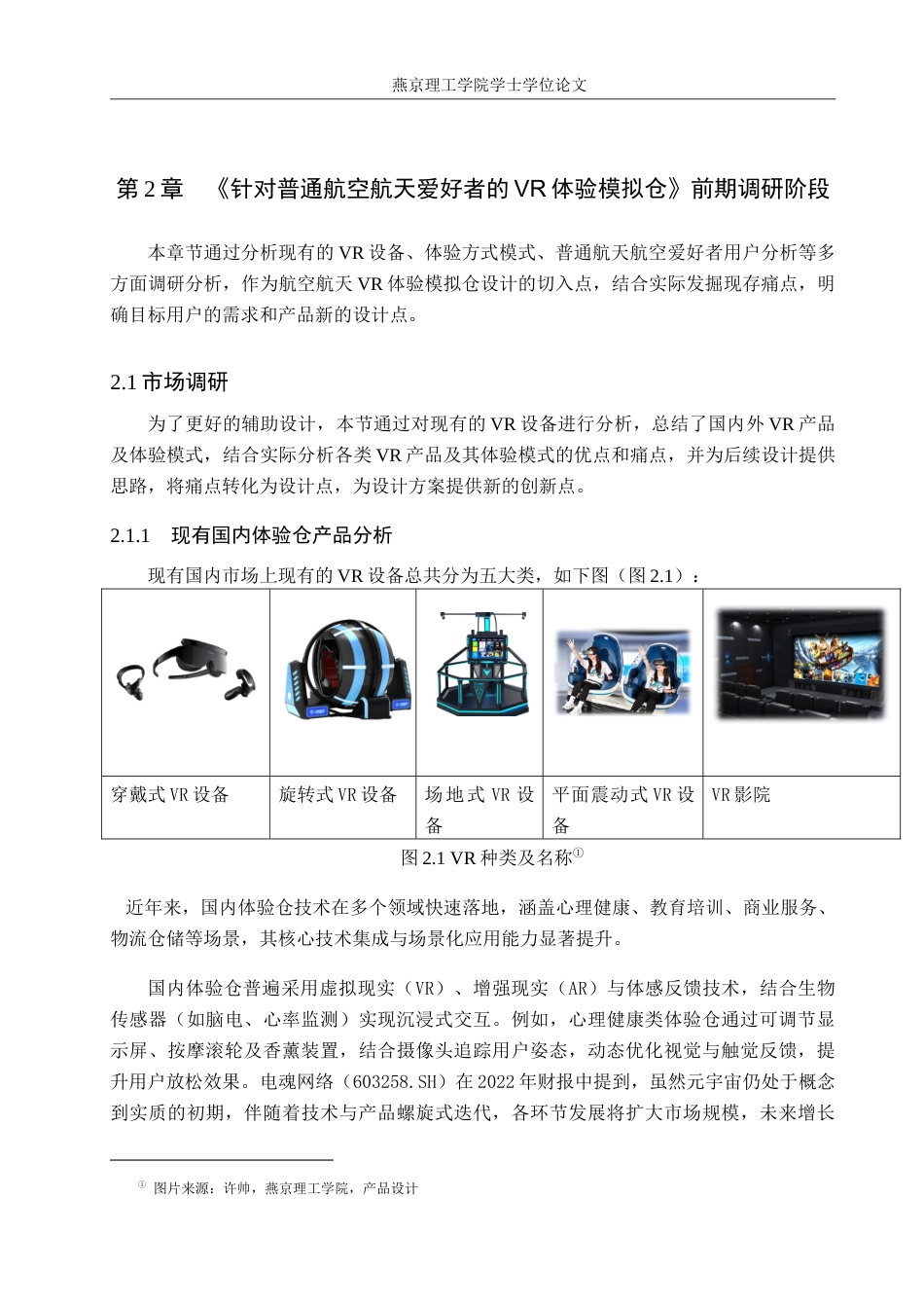 25年WP产品设计家电-基于航空航天背景下的VR产品设计论文定稿定稿 过AI率.doc_第10页