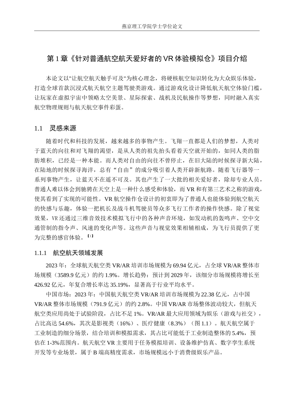 25年WP产品设计家电-基于航空航天背景下的VR产品设计论文定稿定稿 过AI率.doc_第4页