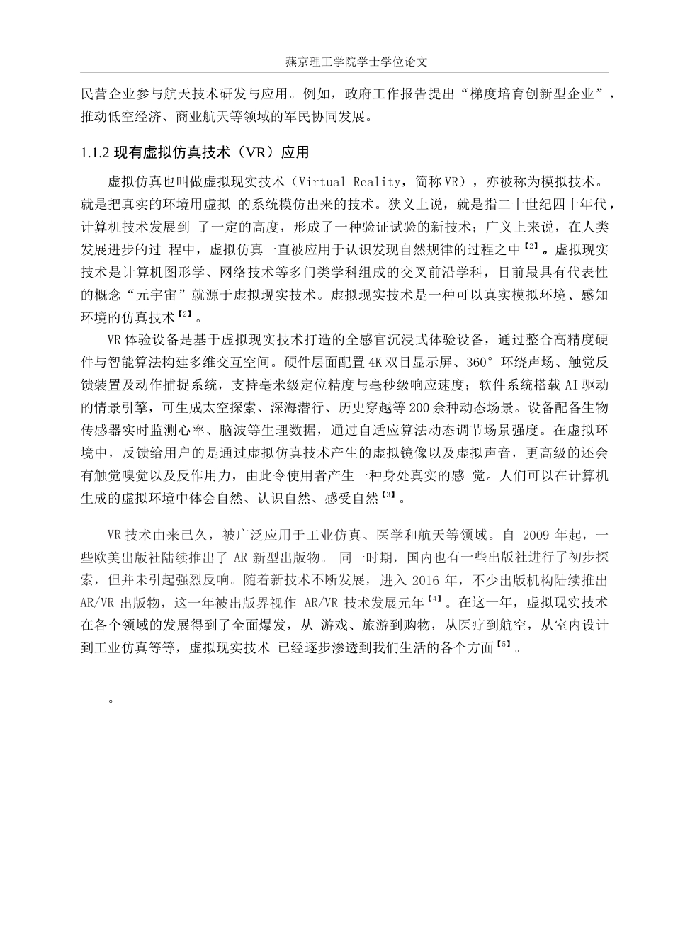 25年WP产品设计家电-基于航空航天背景下的VR产品设计论文定稿定稿 过AI率.doc_第6页