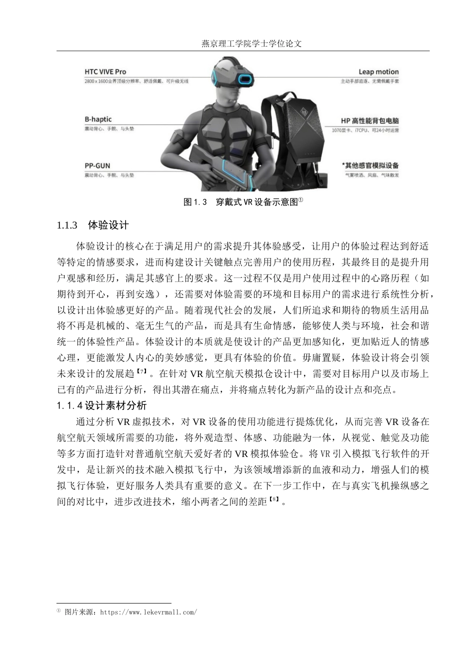 25年WP产品设计家电-基于航空航天背景下的VR产品设计论文定稿定稿 过AI率.doc_第7页