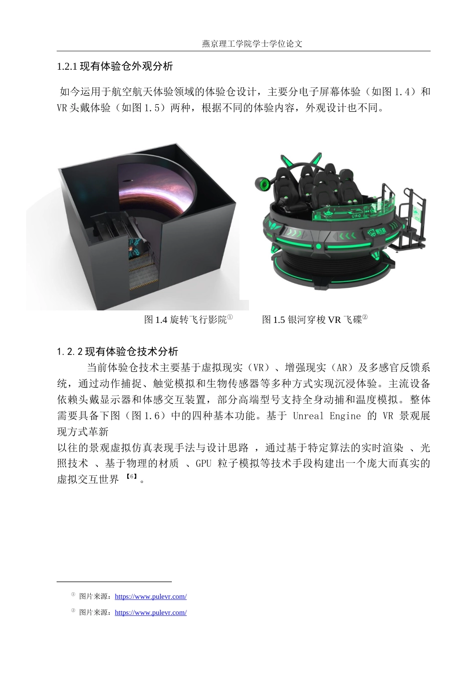 25年WP产品设计家电-基于航空航天背景下的VR产品设计论文定稿定稿 过AI率.doc_第8页