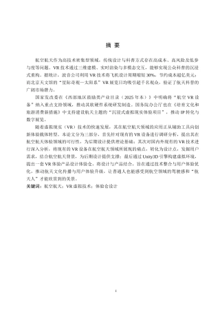 25年WP产品设计家电-基于航空航天背景下的VR产品设计论文定稿定稿 过AI率.doc