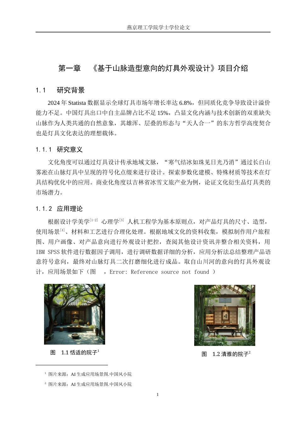 25年WP产品设计家电-基于山脉造型意向的灯具外观设计定稿 过AI率-约9769字符.docx_第4页