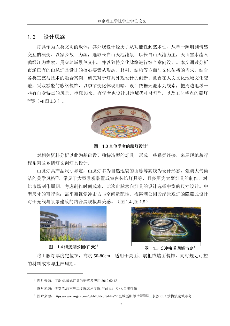 25年WP产品设计家电-基于山脉造型意向的灯具外观设计定稿 过AI率-约9769字符.docx_第5页