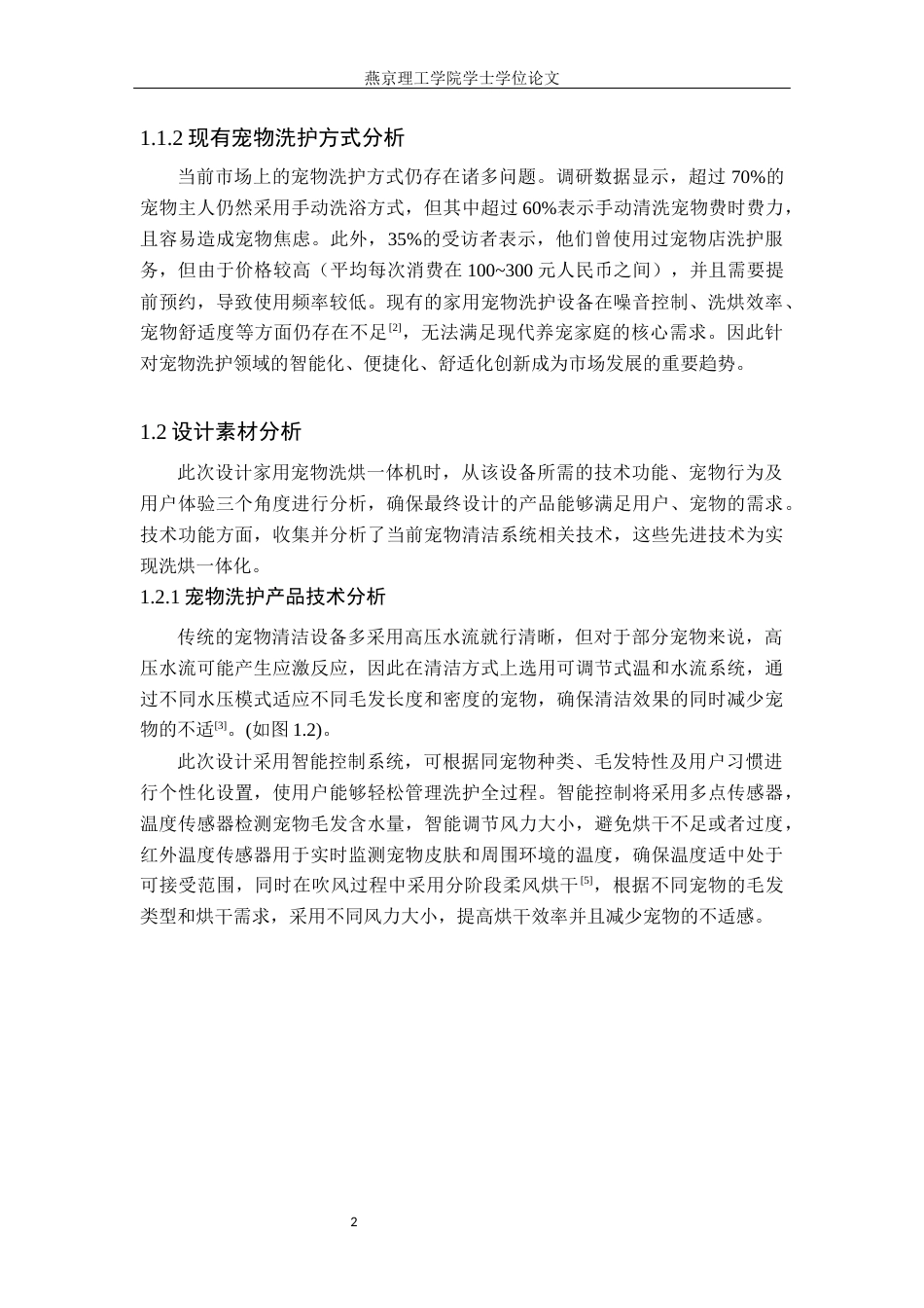 25年WP产品设计家电-基于用户体验的家用宠物洗烘-体机设计论文定稿 过AI率-约10805字符.docx_第5页