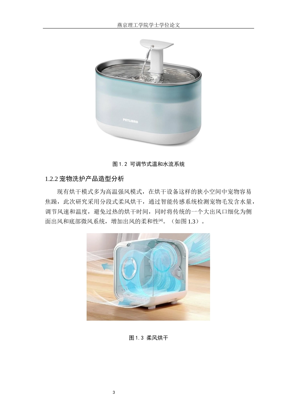 25年WP产品设计家电-基于用户体验的家用宠物洗烘-体机设计论文定稿 过AI率-约10805字符.docx_第6页