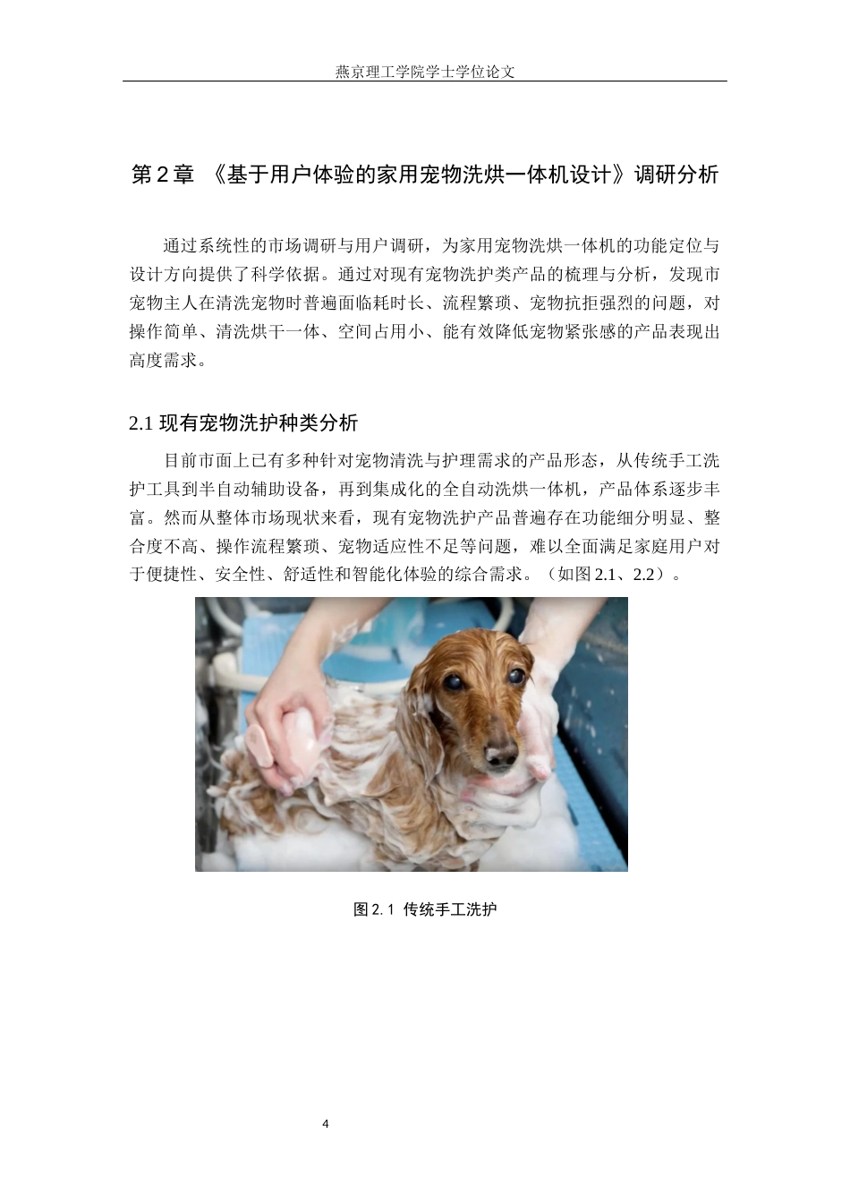 25年WP产品设计家电-基于用户体验的家用宠物洗烘-体机设计论文定稿 过AI率-约10805字符.docx_第7页