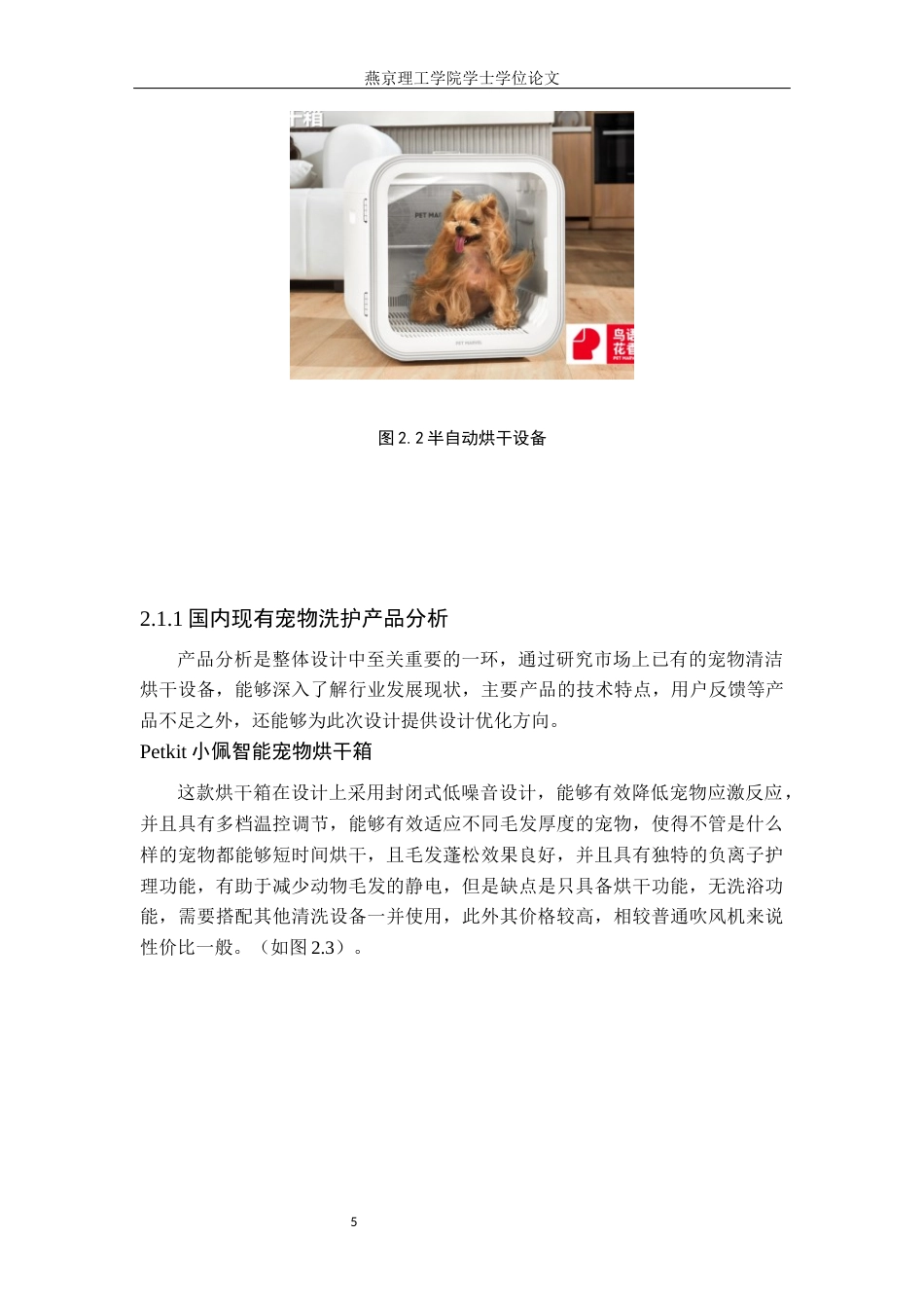 25年WP产品设计家电-基于用户体验的家用宠物洗烘-体机设计论文定稿 过AI率-约10805字符.docx_第8页