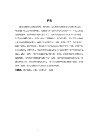 25年WP产品设计家电-基于用户体验的家用宠物洗烘-体机设计论文定稿 过AI率-约10805字符.docx