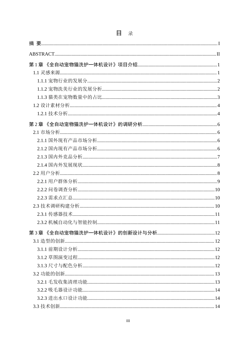 25年WP产品设计家电-全自动宠物猫洗护-体机设计定稿 过AI率.doc_第3页
