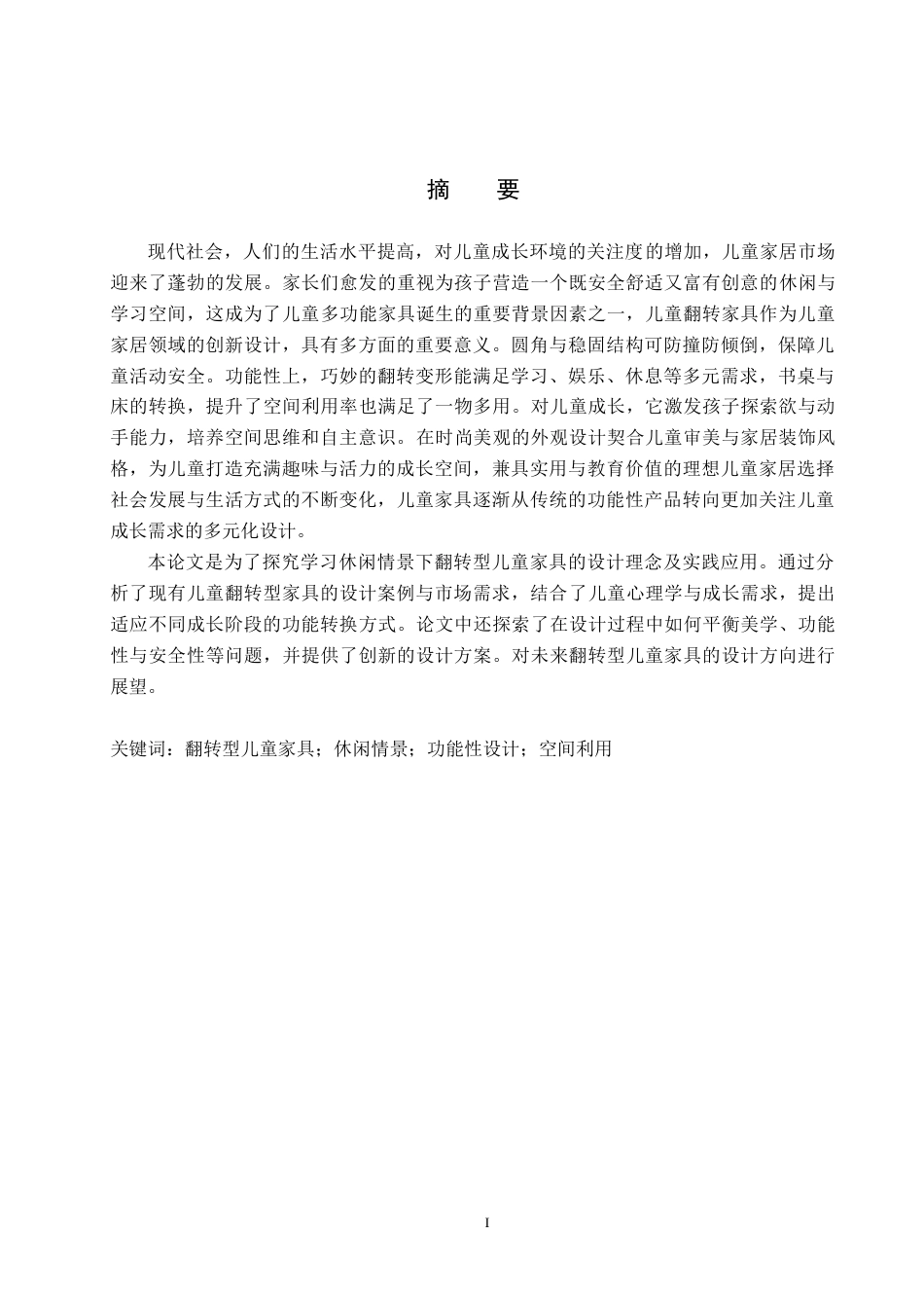 25年WP产品设计家电-学习休闲情景下的翻转型儿童家具设计论文定稿 过AI率.doc_第1页
