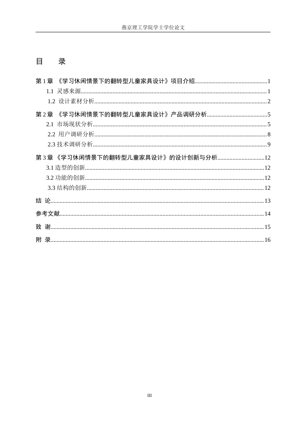 25年WP产品设计家电-学习休闲情景下的翻转型儿童家具设计论文定稿 过AI率.doc_第3页