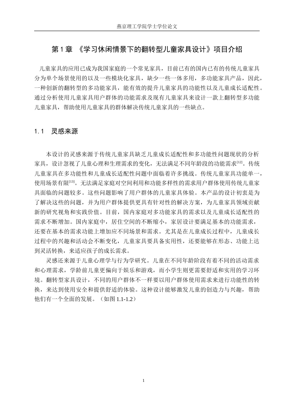25年WP产品设计家电-学习休闲情景下的翻转型儿童家具设计论文定稿 过AI率.doc_第4页