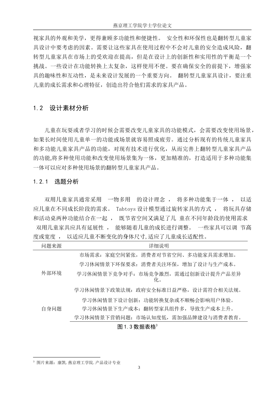 25年WP产品设计家电-学习休闲情景下的翻转型儿童家具设计论文定稿 过AI率.doc_第6页