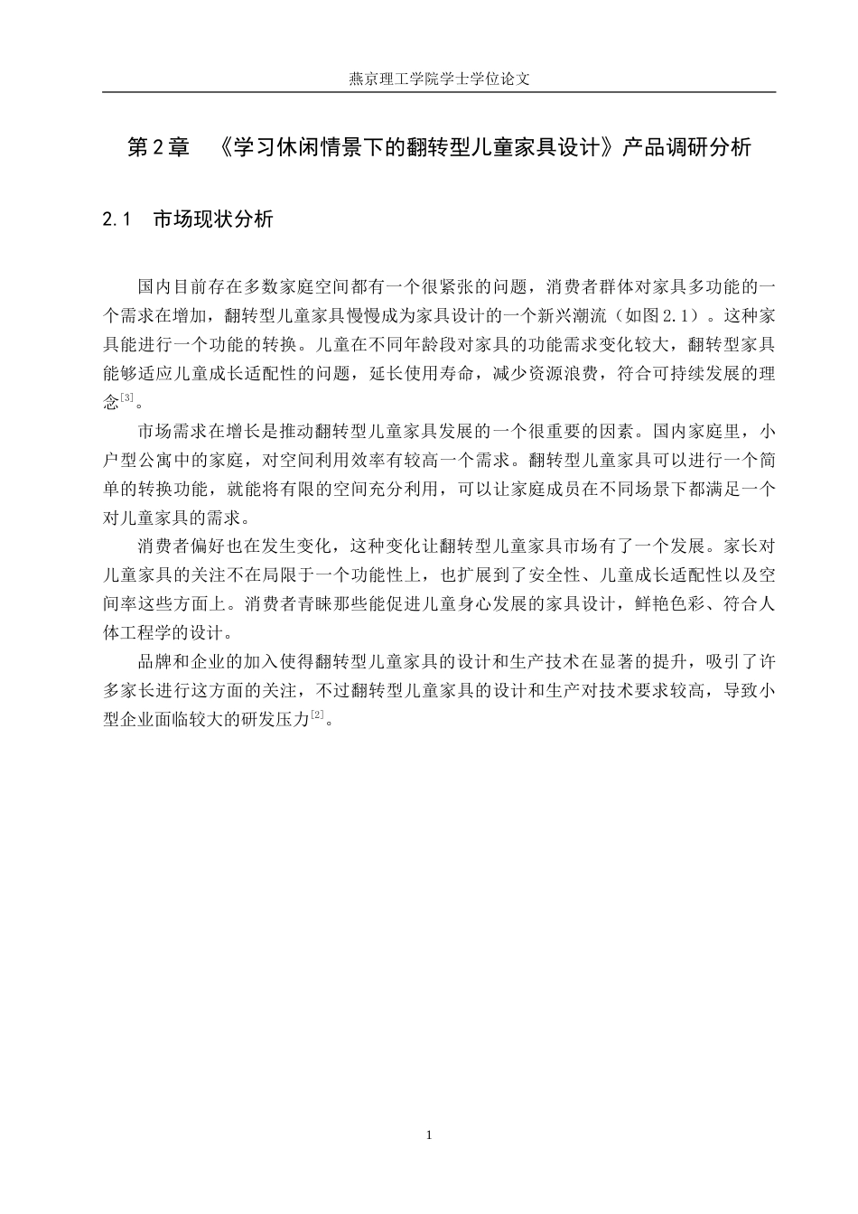 25年WP产品设计家电-学习休闲情景下的翻转型儿童家具设计论文定稿 过AI率.doc_第9页