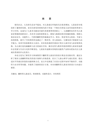 25年WP产品设计家电-学习休闲情景下的翻转型儿童家具设计论文定稿 过AI率.doc