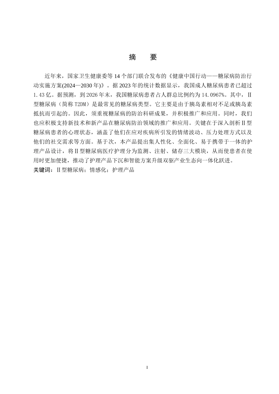 25年WP产品设计家电-针对Ⅱ型糖尿病患者的情感化护理系列产品设计定稿 过AI率.doc_第1页