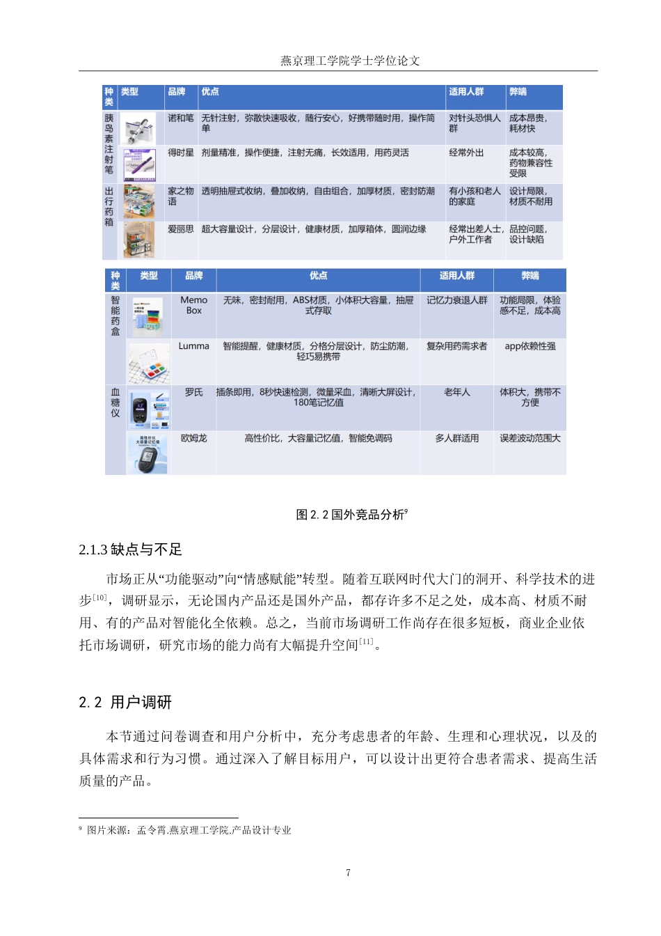 25年WP产品设计家电-针对Ⅱ型糖尿病患者的情感化护理系列产品设计定稿 过AI率.doc_第10页