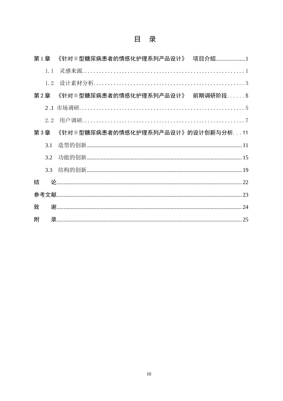 25年WP产品设计家电-针对Ⅱ型糖尿病患者的情感化护理系列产品设计定稿 过AI率.doc_第3页