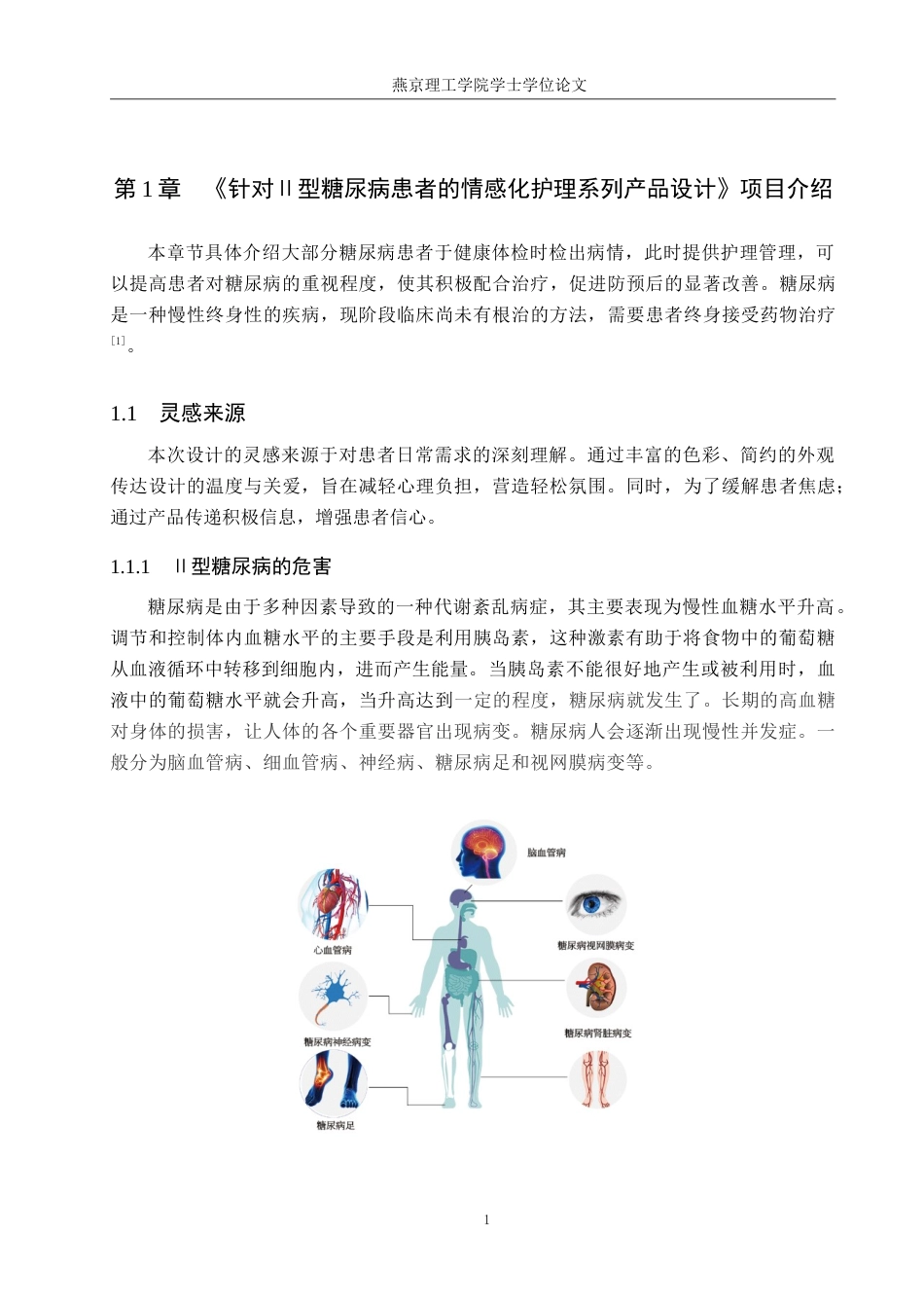 25年WP产品设计家电-针对Ⅱ型糖尿病患者的情感化护理系列产品设计定稿 过AI率.doc_第4页