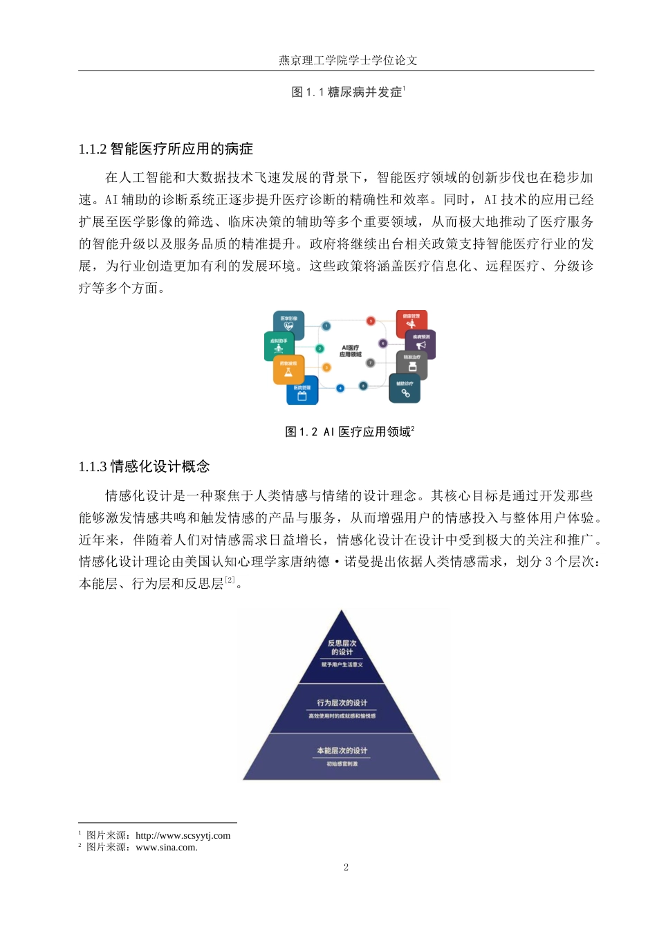 25年WP产品设计家电-针对Ⅱ型糖尿病患者的情感化护理系列产品设计定稿 过AI率.doc_第5页
