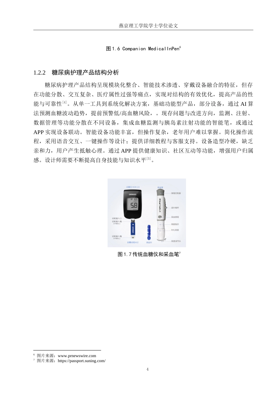 25年WP产品设计家电-针对Ⅱ型糖尿病患者的情感化护理系列产品设计定稿 过AI率.doc_第7页