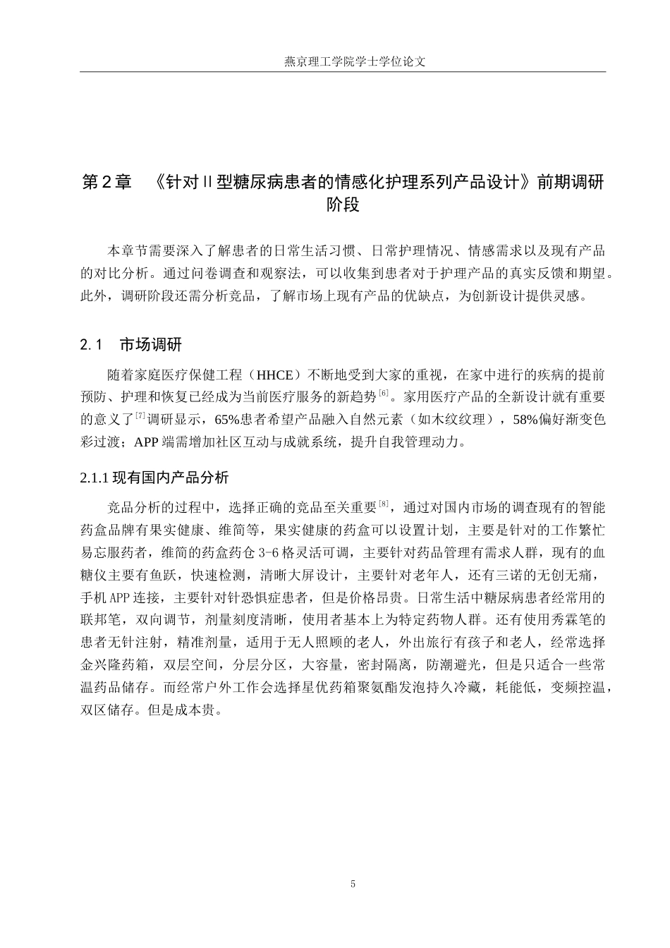 25年WP产品设计家电-针对Ⅱ型糖尿病患者的情感化护理系列产品设计定稿 过AI率.doc_第8页