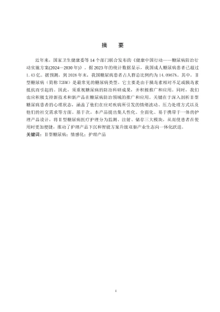 25年WP产品设计家电-针对Ⅱ型糖尿病患者的情感化护理系列产品设计定稿 过AI率.doc