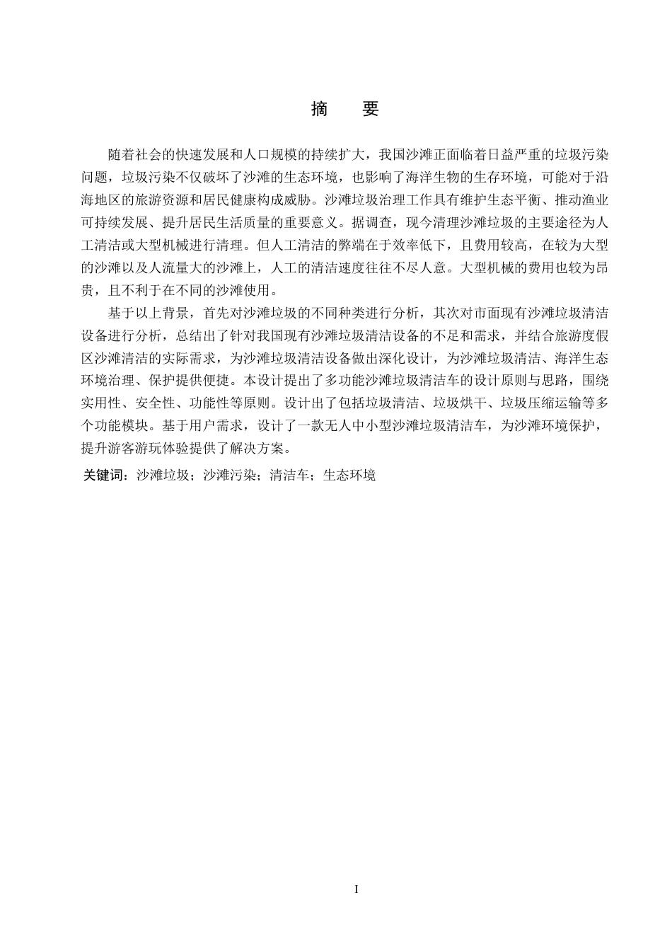 25年WP产品设计家电-针对沙滩污染问题的垃圾清洁车设计(2)定稿 过AI率-约10544字符.docx_第1页