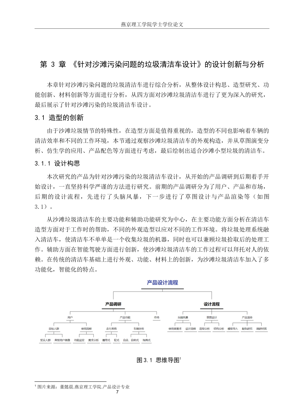 25年WP产品设计家电-针对沙滩污染问题的垃圾清洁车设计(2)定稿 过AI率-约10544字符.docx_第10页