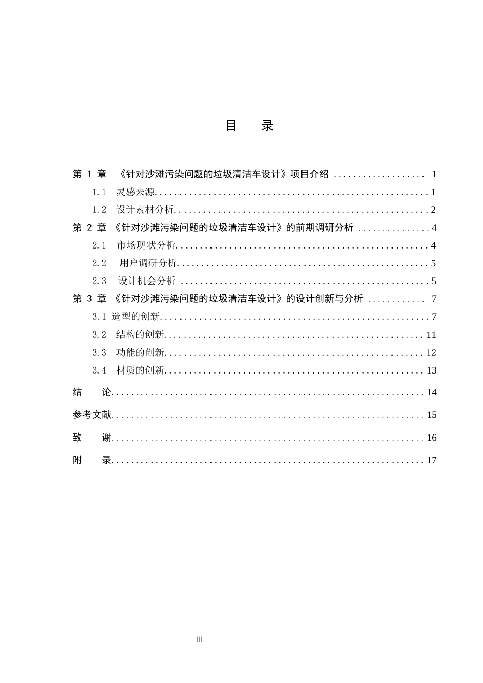 25年WP产品设计家电-针对沙滩污染问题的垃圾清洁车设计(2)定稿 过AI率-约10544字符.docx_第3页