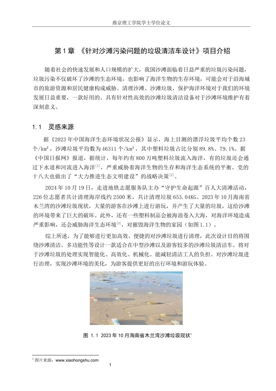 25年WP产品设计家电-针对沙滩污染问题的垃圾清洁车设计(2)定稿 过AI率-约10544字符.docx_第4页